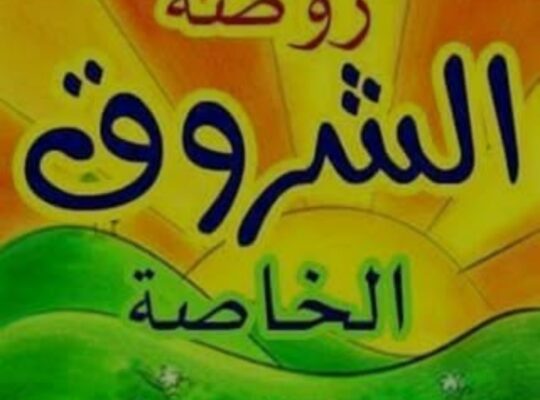 روضة الشروق الخاصة