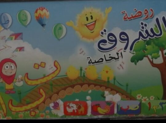 روضة الشروق الخاصة