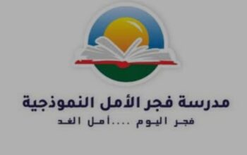 مدرسة فجر الأمل النموذجية