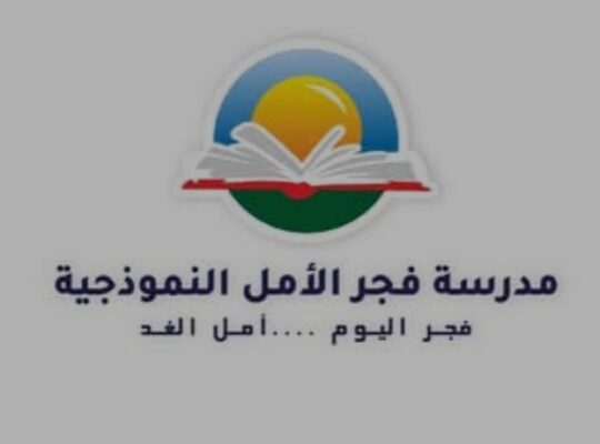 مدرسة فجر الأمل النموذجية