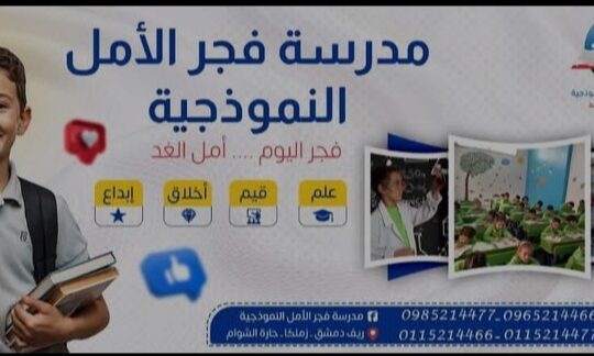 مدرسة فجر الأمل النموذجية