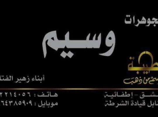 مجوهرات وسيم