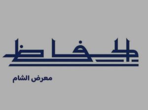 الحافظ (معرض الشام)