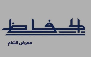 الحافظ (معرض الشام)