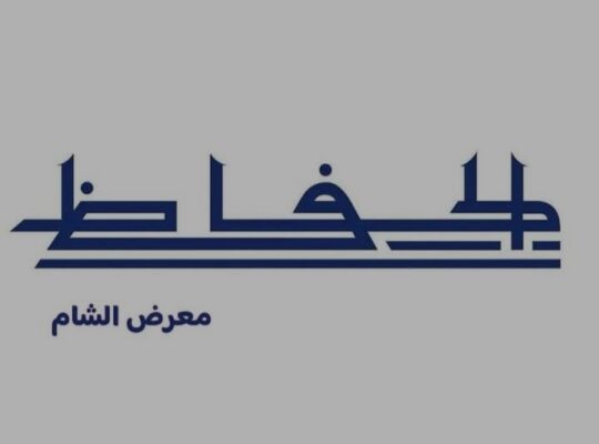 الحافظ (معرض الشام)