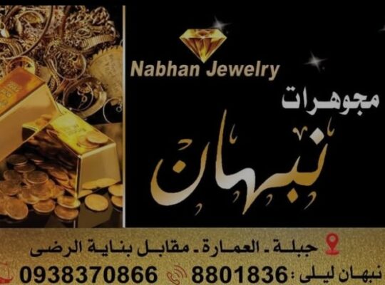 مجوهرات نبهان( مجوهرات نبهان ليلى)