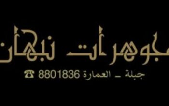 مجوهرات نبهان( مجوهرات نبهان ليلى)