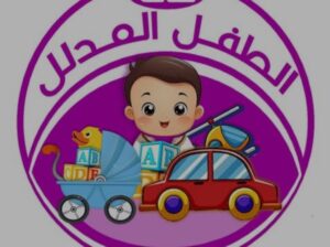 صالة الطفل المدلل- الرقة