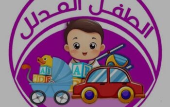صالة الطفل المدلل- الرقة