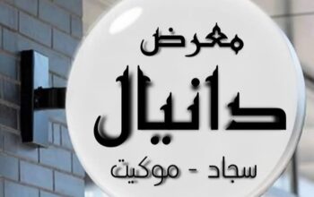 معرض دانيال للمفروشات والأقمشة
