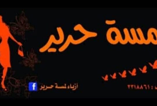 أزياء لمسة حرير