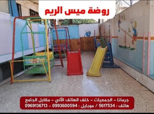 روضة ميس الريم