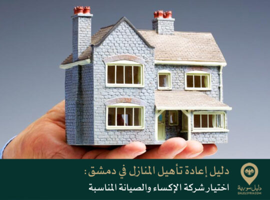 دليل إعادة تأهيل المنازل في دمشق: اختيار شركة الإكساء والصيانة المناسبة