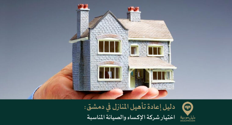 دليل إعادة تأهيل المنازل في دمشق: اختيار شركة الإكساء والصيانة المناسبة