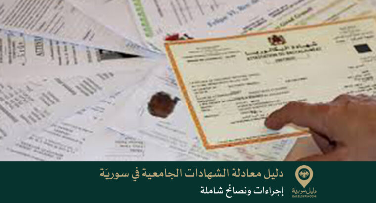 دليل معادلة الشهادات الجامعية في سوريَة – إجراءات ونصائح شاملة