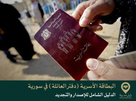 الدليل الشامل لإصدار وتجديد البطاقة الأسرية (دفتر العائلة) في سورية