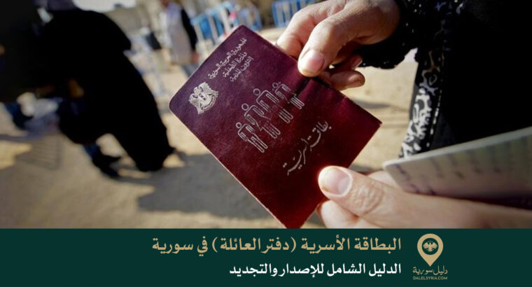 الدليل الشامل لإصدار وتجديد البطاقة الأسرية (دفتر العائلة) في سورية