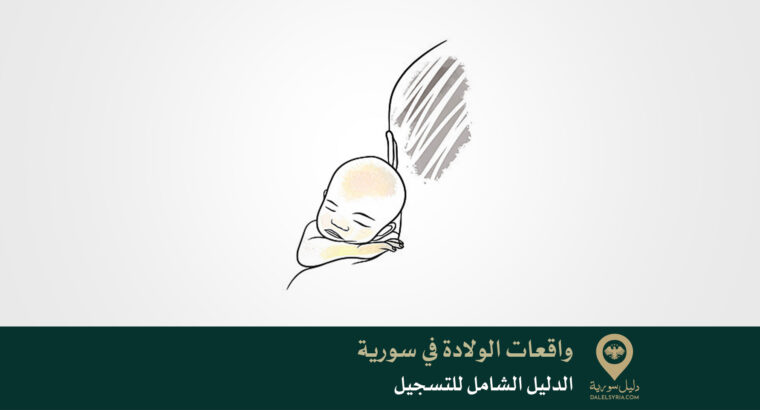 الدليل الشامل لتسجيل واقعات الولادة في سورية