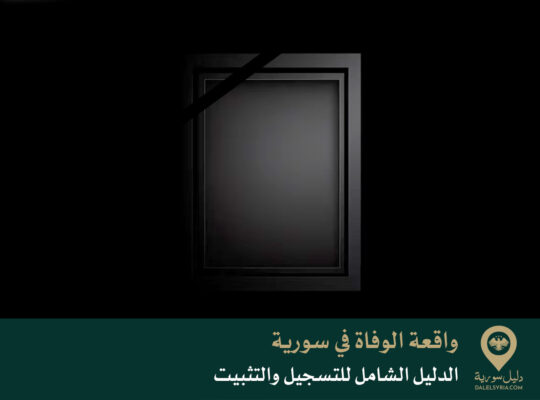الدليل الشامل لتسجيل وتثبيت واقعة الوفاة في سورية