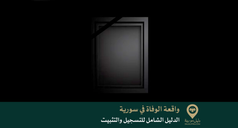 الدليل الشامل لتسجيل وتثبيت واقعة الوفاة في سورية