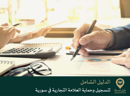 الدليل الشامل لتسجيل وحماية العلامة التجارية في سورية