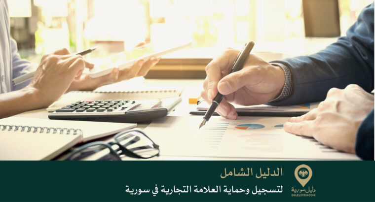 الدليل الشامل لتسجيل وحماية العلامة التجارية في سورية