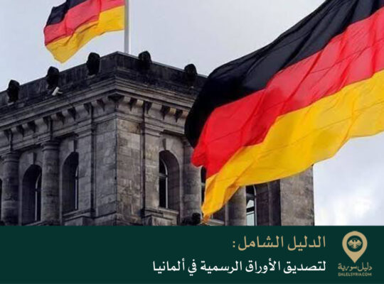 الدليل الشامل لتصديق الأوراق الرسمية في ألمانيا
