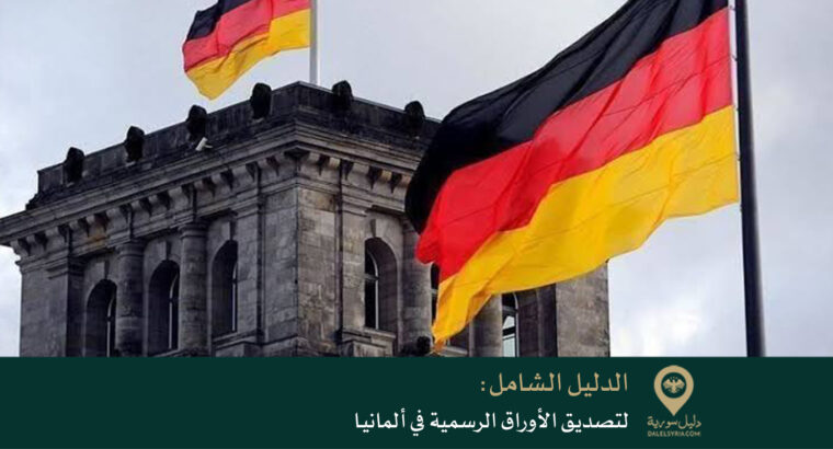 الدليل الشامل لتصديق الأوراق الرسمية في ألمانيا