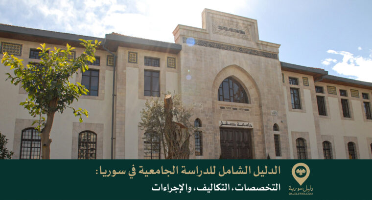 الدليل الشامل للدراسة الجامعية في سورية: التخصصات، التكاليف، والإجراءات