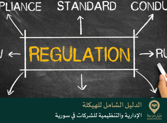 الدليل الشامل للهيكلة الإدارية والتنظيمية للشركات في سورية