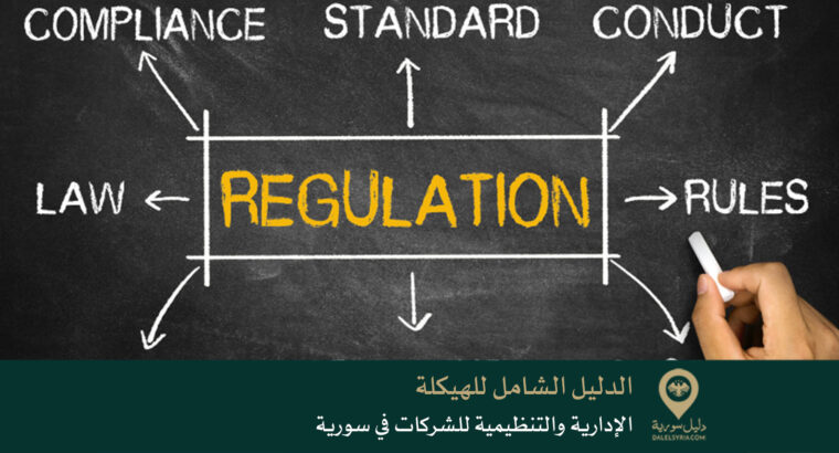 الدليل الشامل للهيكلة الإدارية والتنظيمية للشركات في سورية