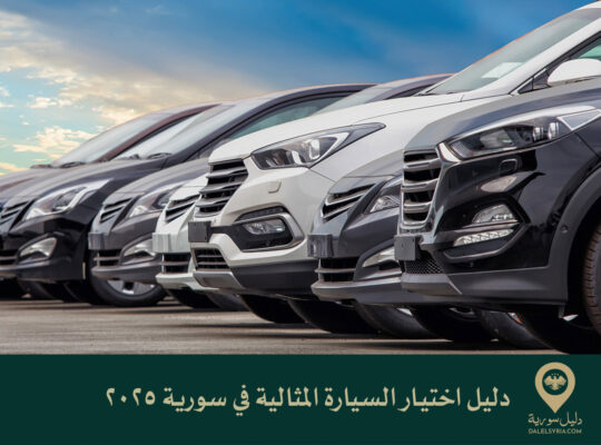 دليل اختيار السيارة المثالية في سورية 2025