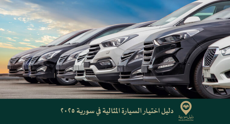 دليل اختيار السيارة المثالية في سورية 2025