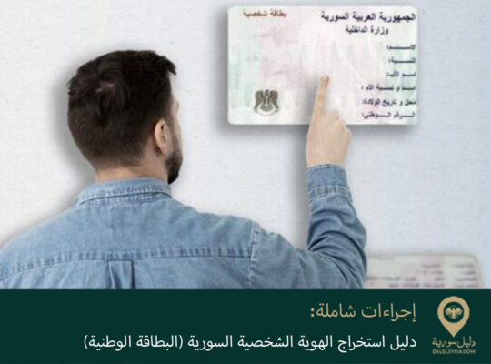 دليل استخراج الهوية الشخصية السورية (البطاقة الوطنية) – إجراءات شاملة