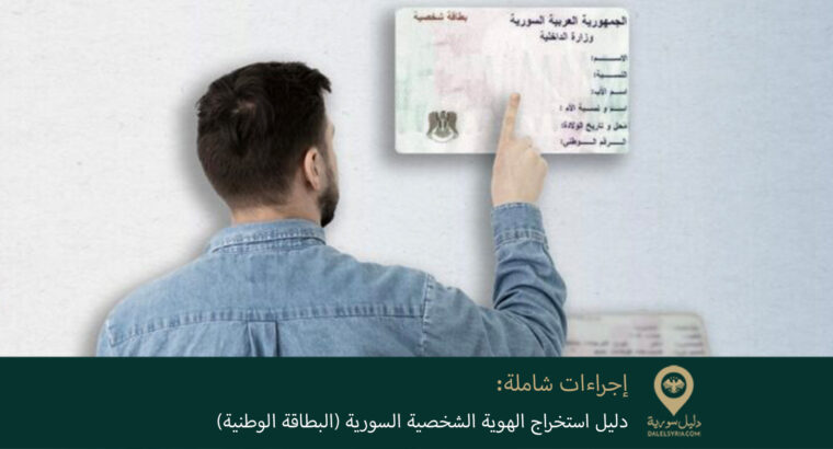 دليل استخراج الهوية الشخصية السورية (البطاقة الوطنية) – إجراءات شاملة