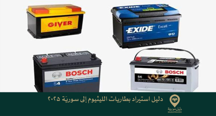 دليل استيراد بطاريات الليثيوم إلى سوريَة 2025
