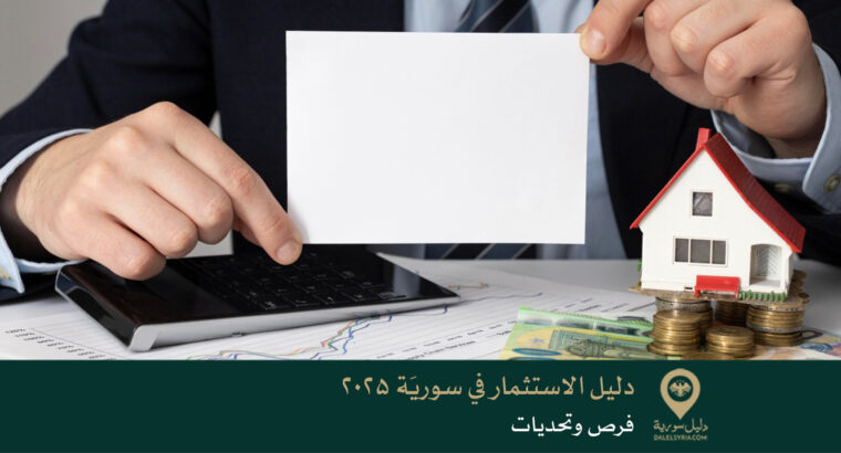 دليل الاستثمار في سوريَة 2025: فرص وتحديات