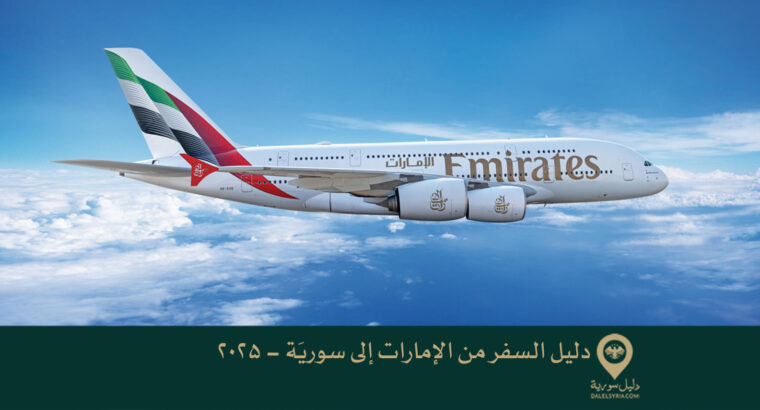 دليل السفر من الإمارات إلى سوريَة – 2025