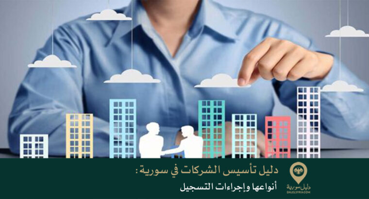 دليل تأسيس الشركات في سورية: أنواعها وإجراءات التسجيل