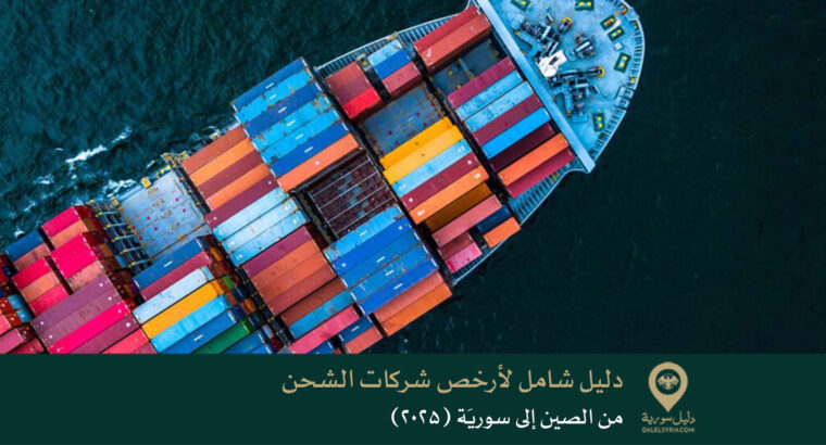 دليل شامل لأرخص شركات الشحن من الصين إلى سوريَة (2025)