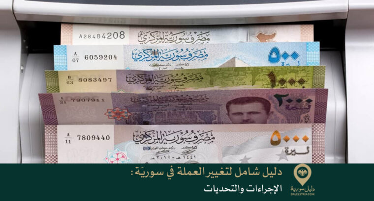 دليل شامل لتغيير العملة في سوريَة: الإجراءات والتحديات