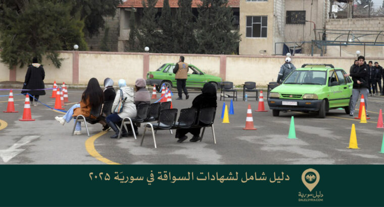 دليل شامل لشهادات السواقة في سوريَة 2025