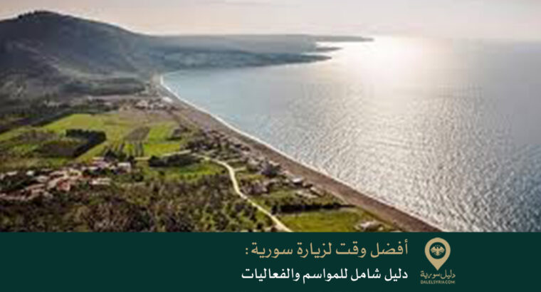 دليل الفعاليات السياحية في سورية 2025