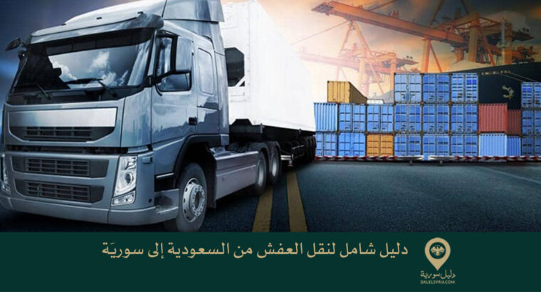 دليل شامل لنقل العفش من السعودية إلى سوريَة