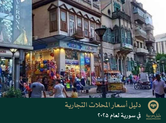 دليل أسعار المحلات التجارية في سورية لعام 2025