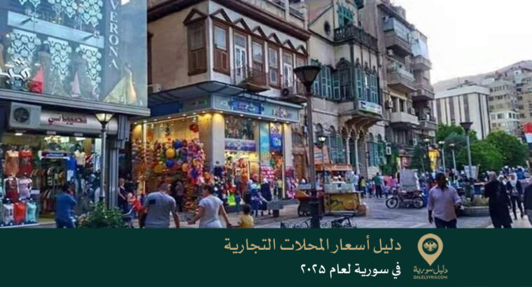 دليل أسعار المحلات التجارية في سورية لعام 2025