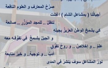 مدرسة مشاعل الشام الخاصة