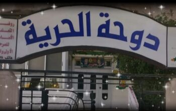 مدرسة دوحة الحرية