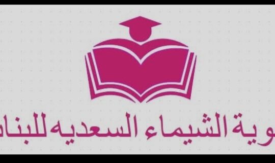 ثانوية الشيماء السعدية للبنات
