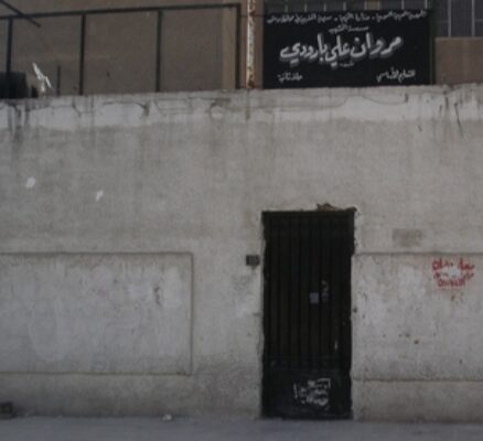 مدرسة مروان علي البارودي